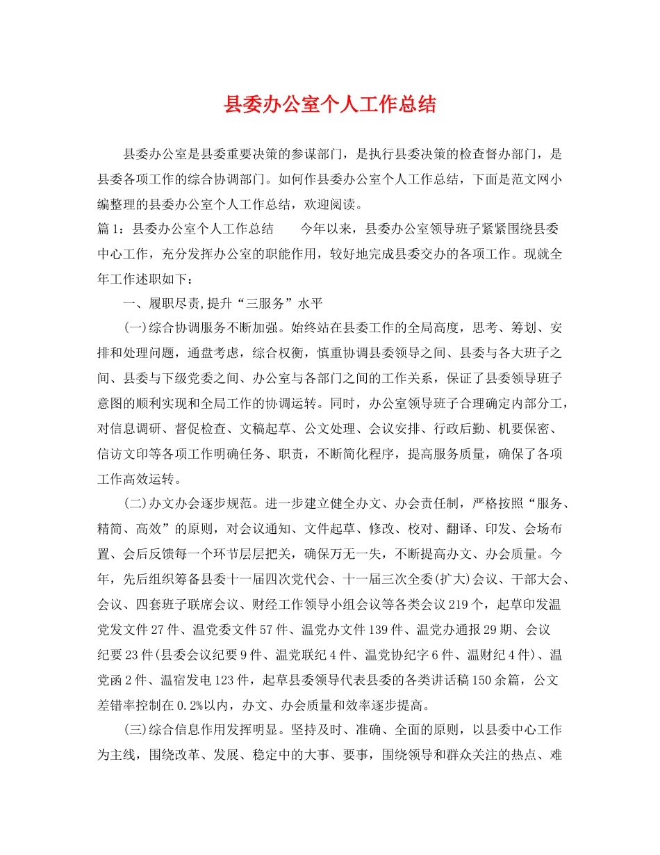 县委办公室个人工作总结 _第1页
