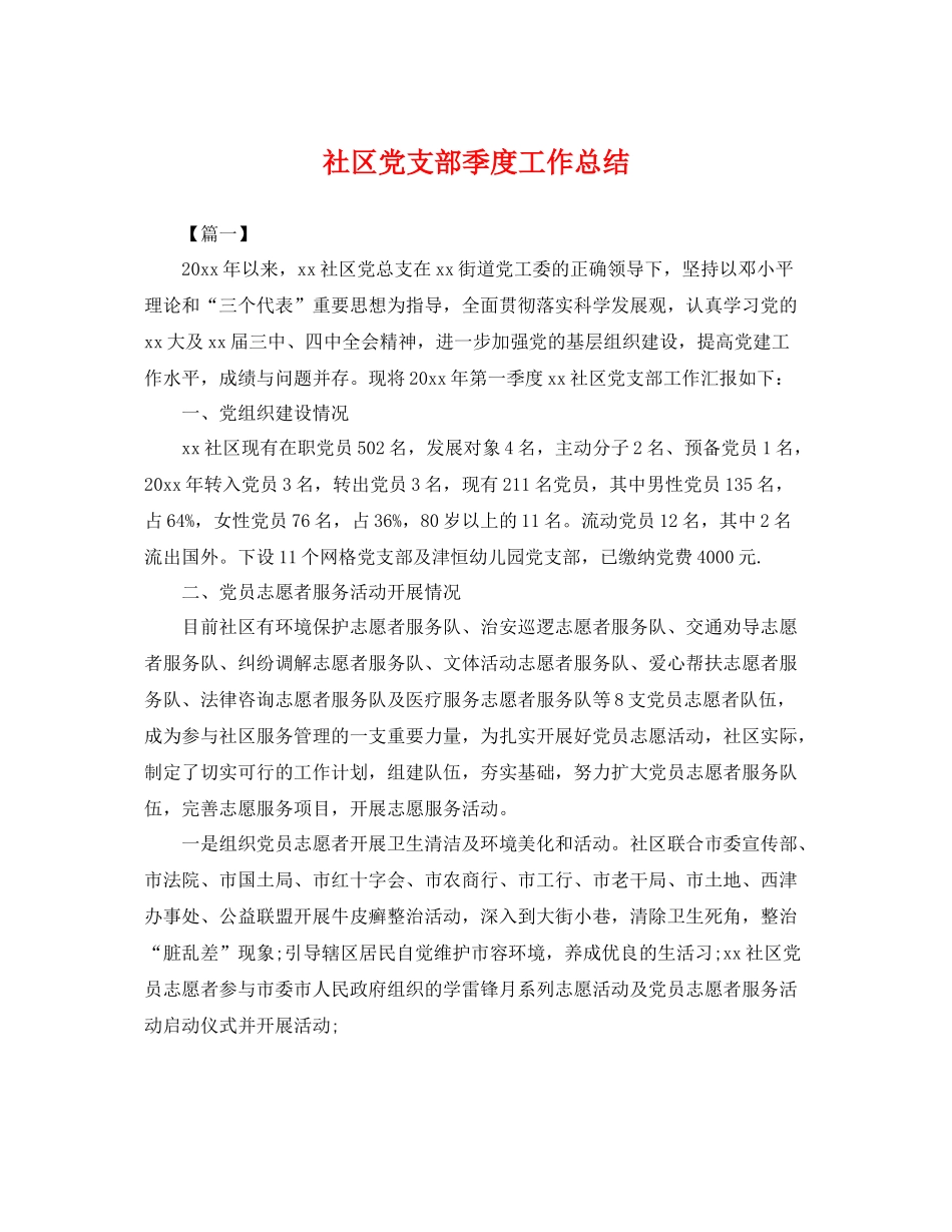 社区党支部季度工作总结 _第1页