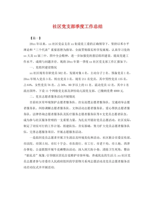 社区党支部季度工作总结 