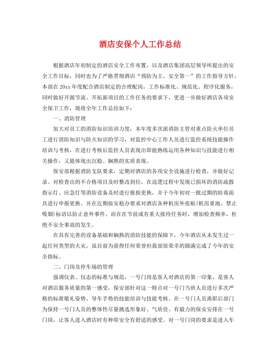 酒店安保个人工作总结 _第1页