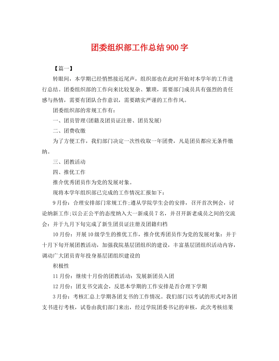 团委组织部工作总结900字 _第1页