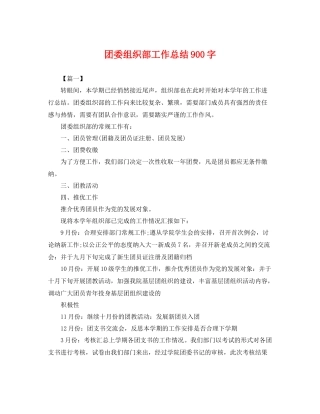团委组织部工作总结900字 