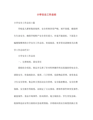 小学安全工作总结 