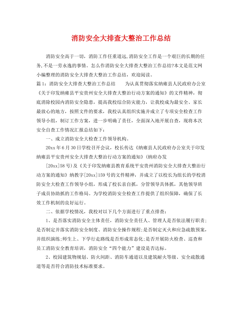 消防安全大排查大整治工作总结 _第1页