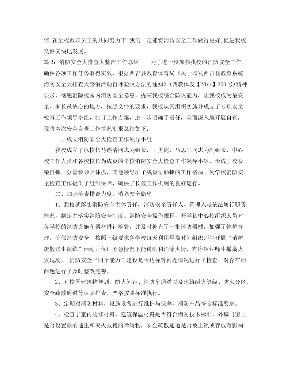 消防安全大排查大整治工作总结 _第3页