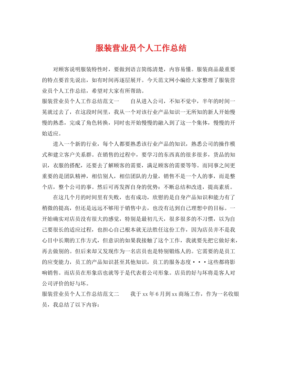 服装营业员个人工作总结 _第1页