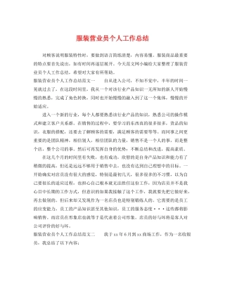 服装营业员个人工作总结 
