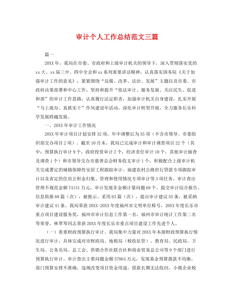 审计个人工作总结范文三篇 _第1页