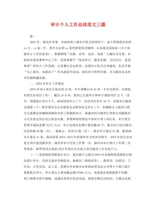 审计个人工作总结范文三篇 