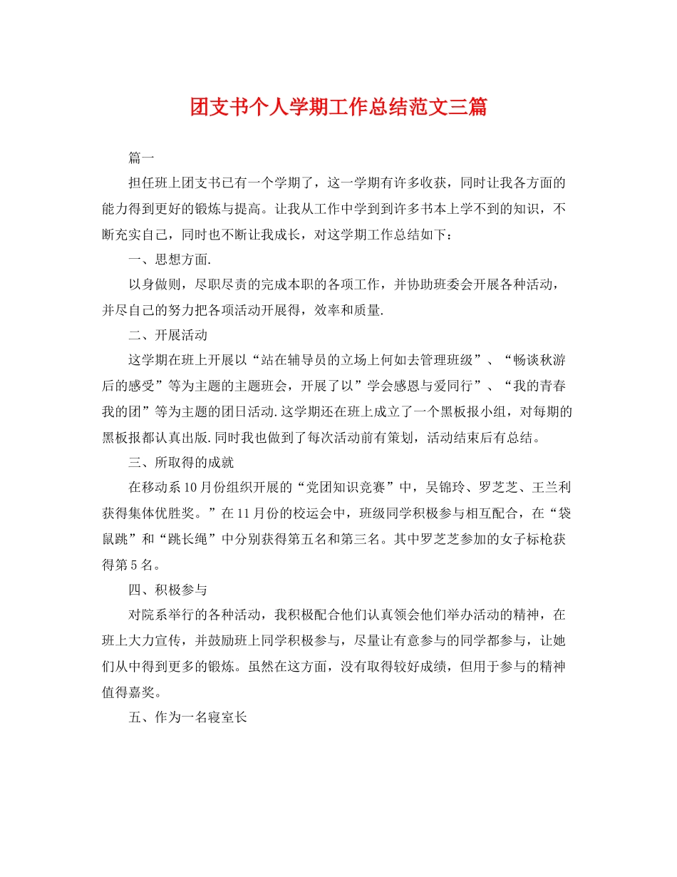 团支书个人学期工作总结范文三篇 _第1页