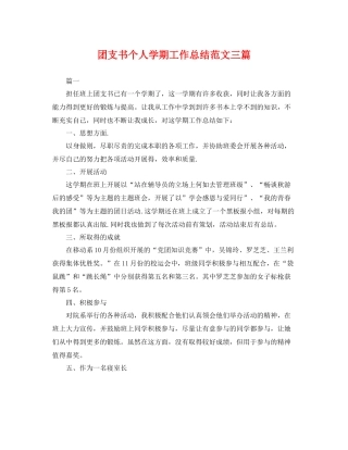团支书个人学期工作总结范文三篇 