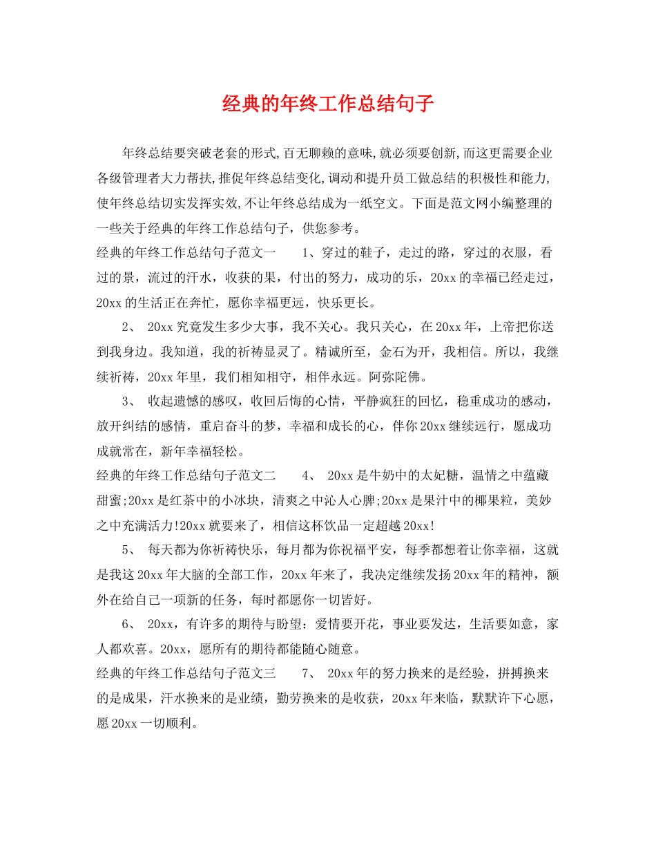 经典的年终工作总结句子 _第1页