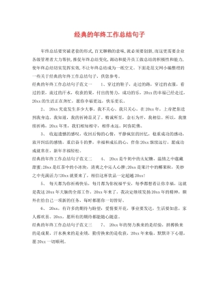 经典的年终工作总结句子 