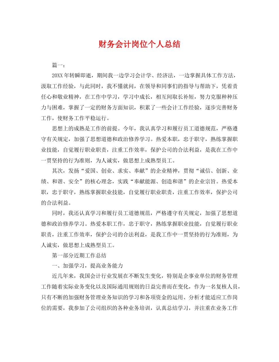财务会计岗位个人总结 _第1页