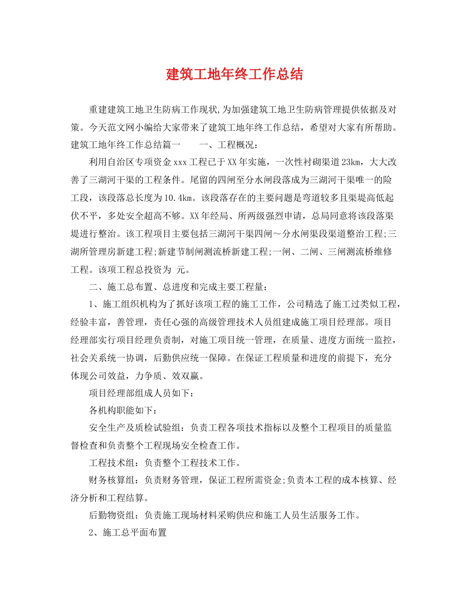 建筑工地年终工作总结 _第1页