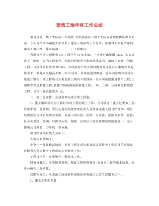 建筑工地年终工作总结 