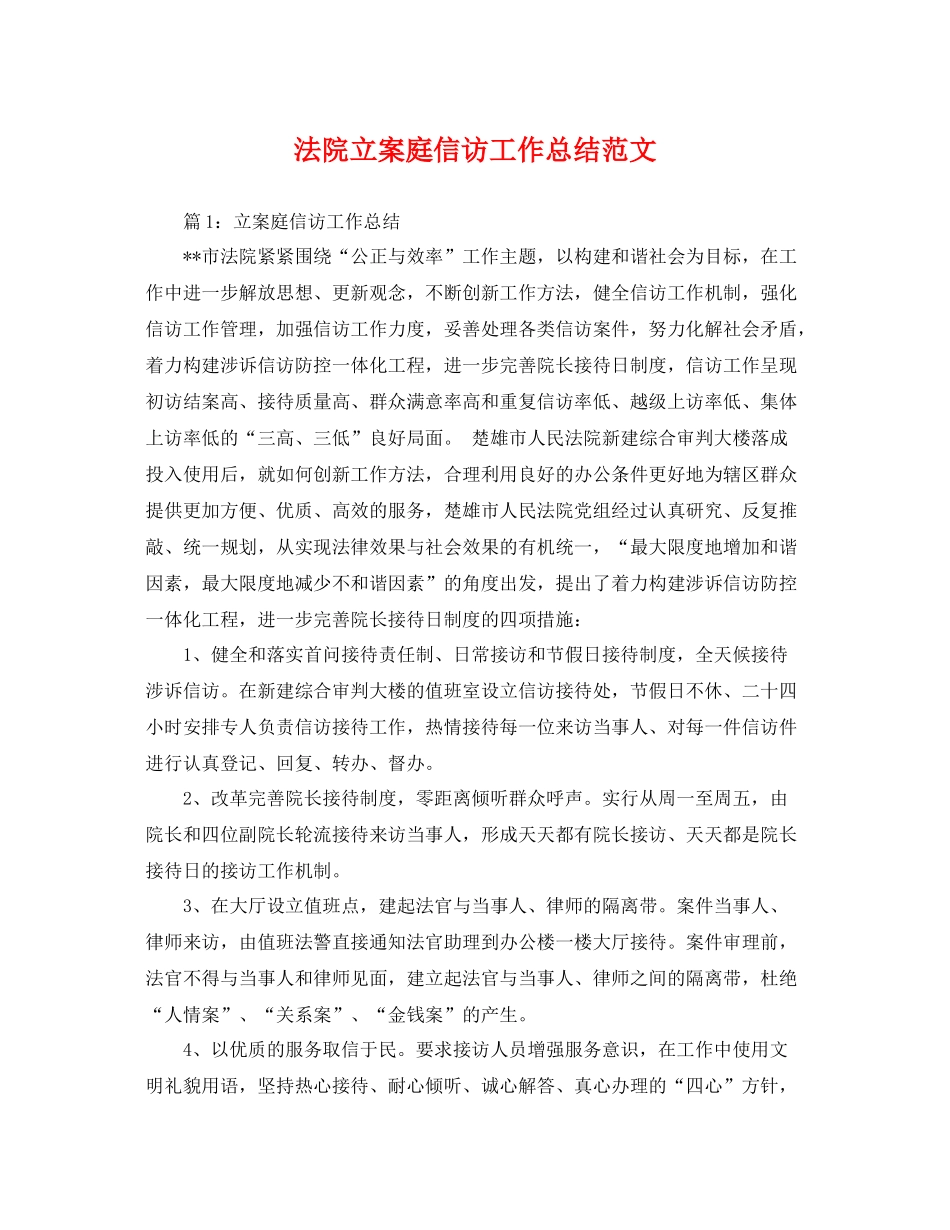 法院立案庭信访工作总结范文 _第1页
