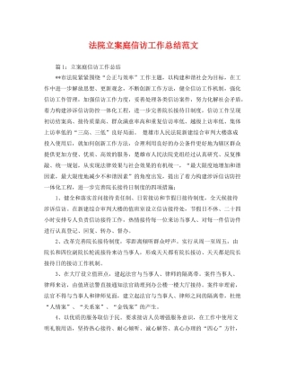 法院立案庭信访工作总结范文 