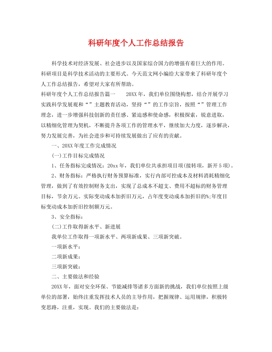 科研年度个人工作总结报告 _第1页