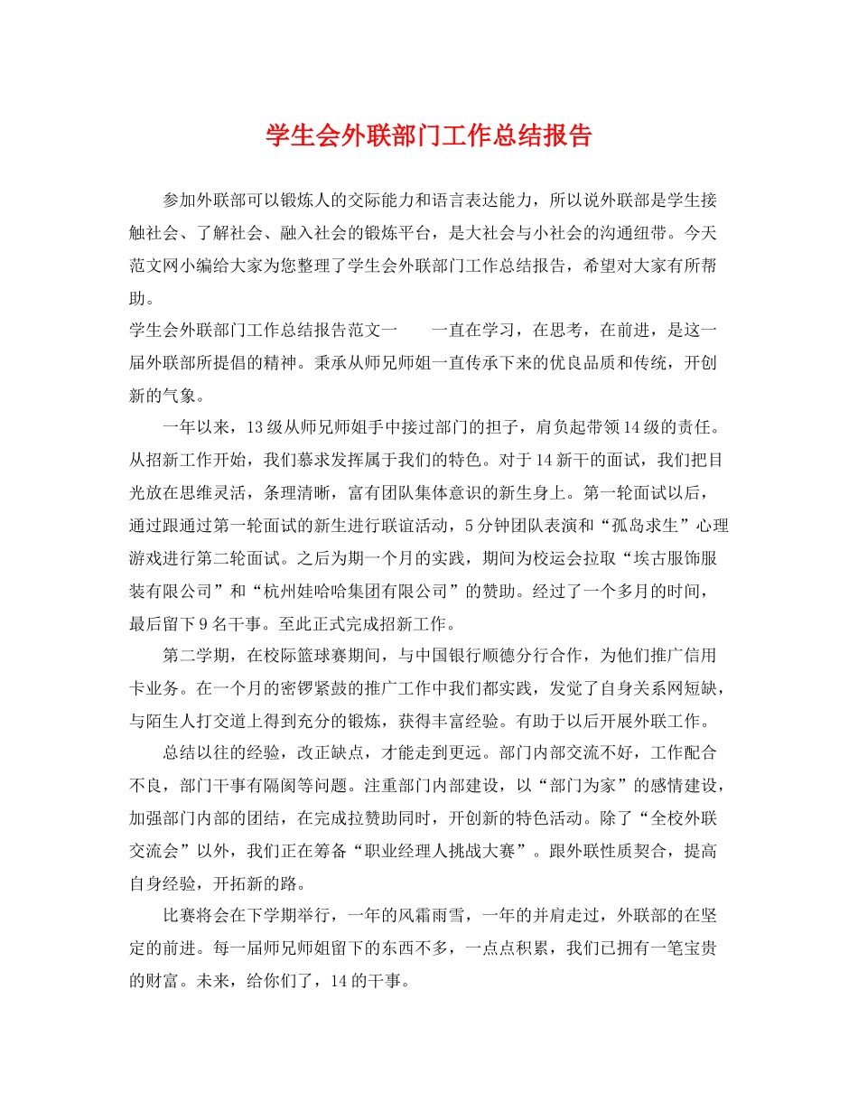学生会外联部门工作总结报告 _第1页