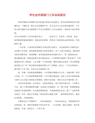 学生会外联部门工作总结报告 