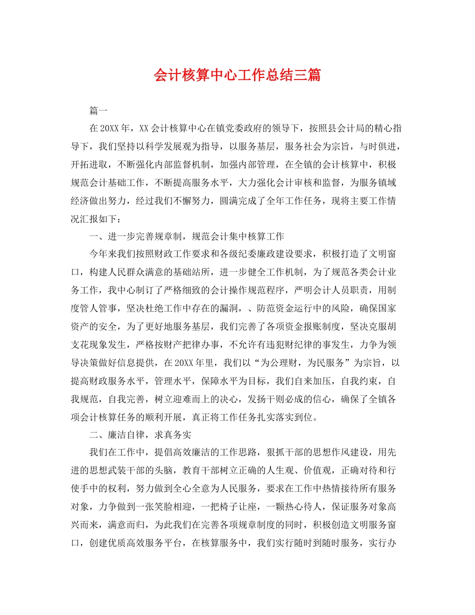 会计核算中心工作总结三篇 _第1页