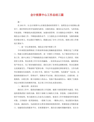 会计核算中心工作总结三篇 