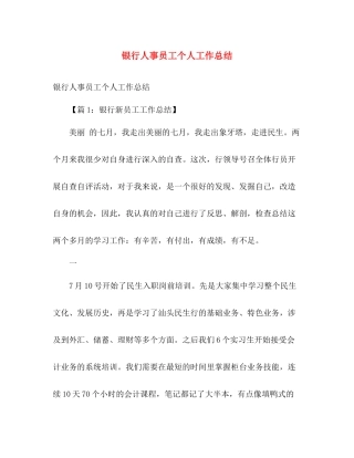 银行人事员工个人工作总结 