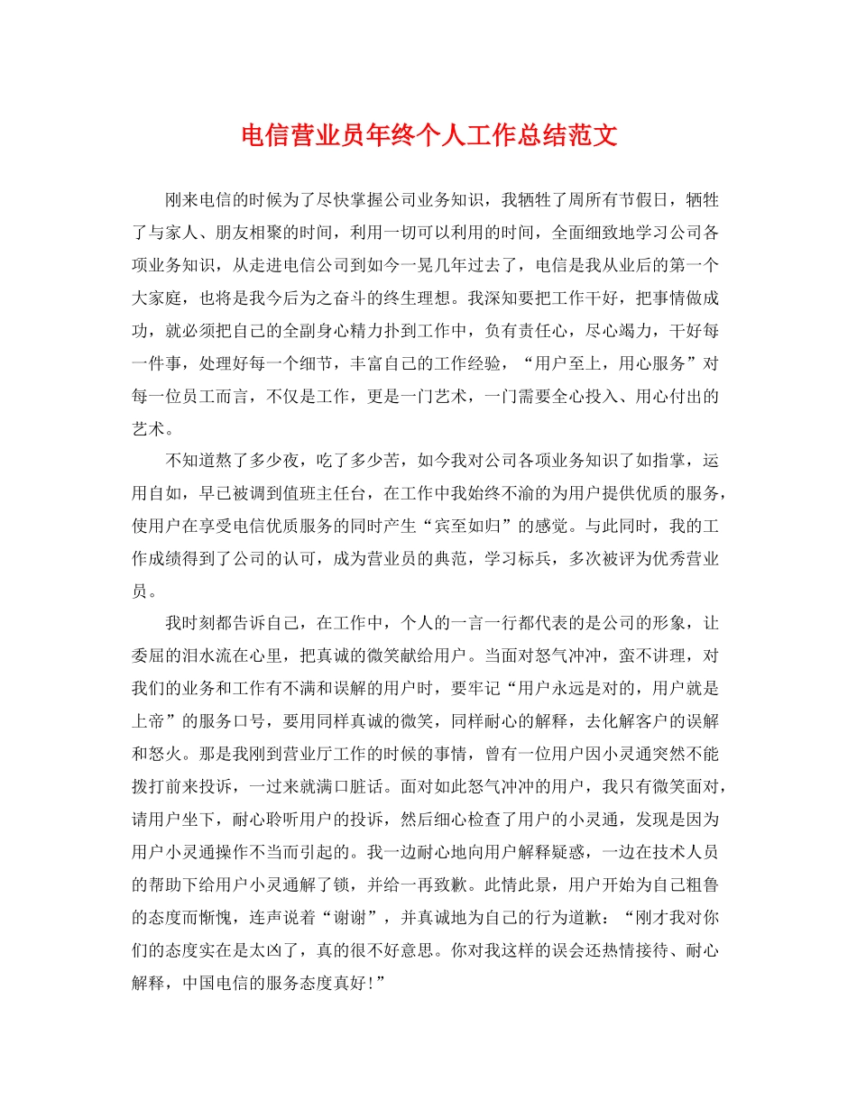 电信营业员年终个人工作总结范文 _第1页