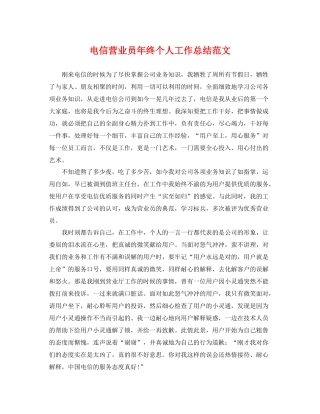 电信营业员年终个人工作总结范文 