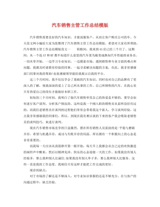 汽车销售主管工作总结模版 