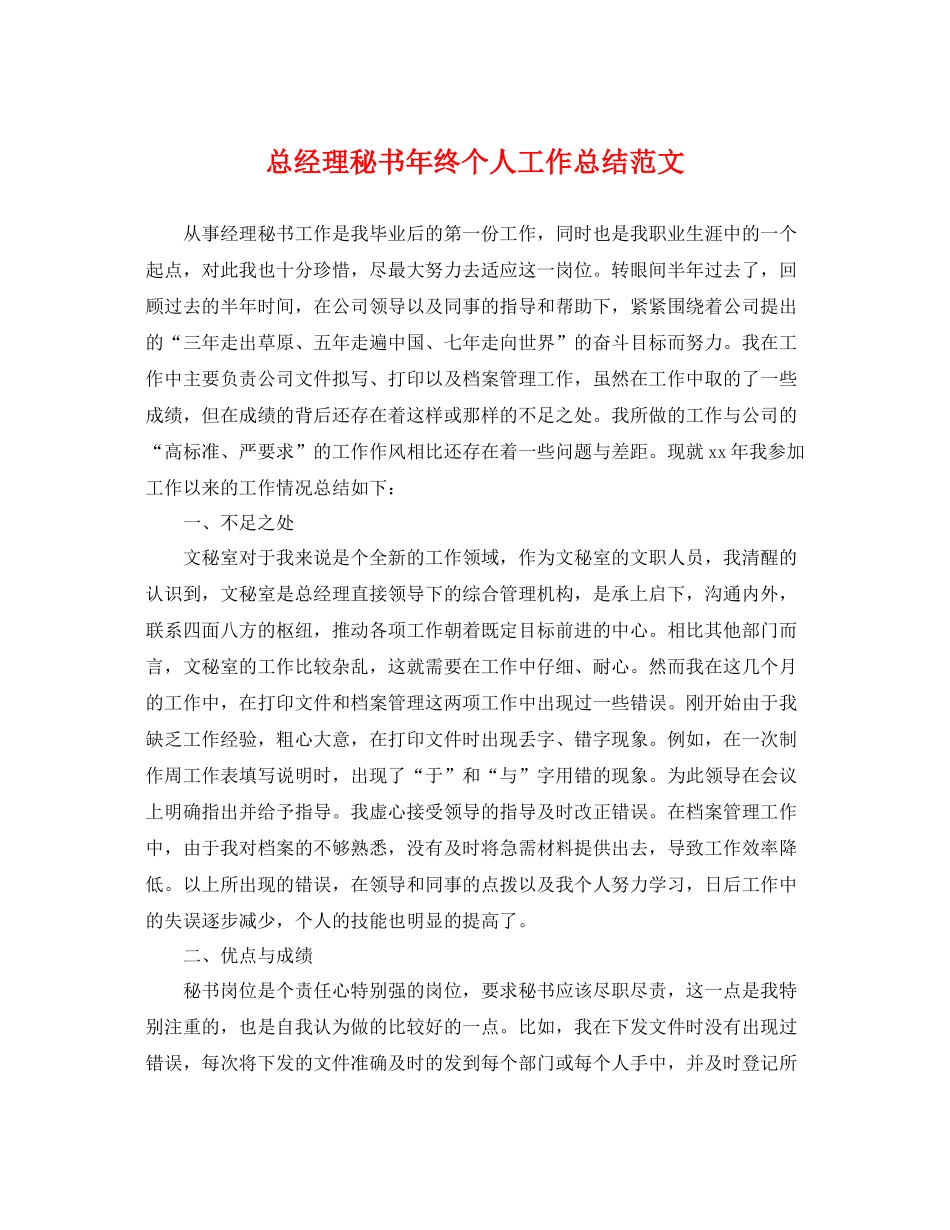 总经理秘书年终个人工作总结范文 _第1页