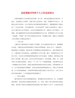 总经理秘书年终个人工作总结范文 