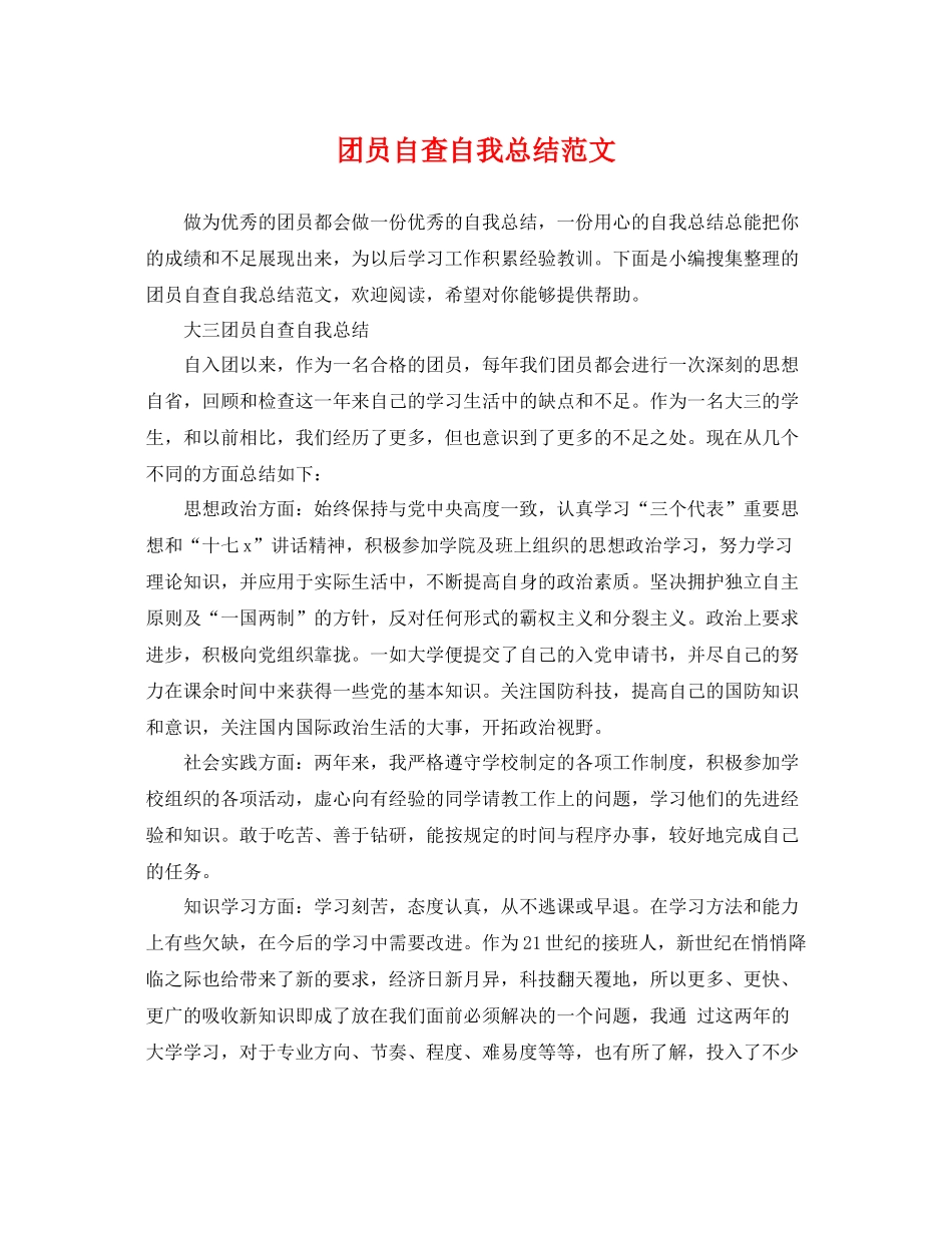 团员自查自我总结范文 _第1页