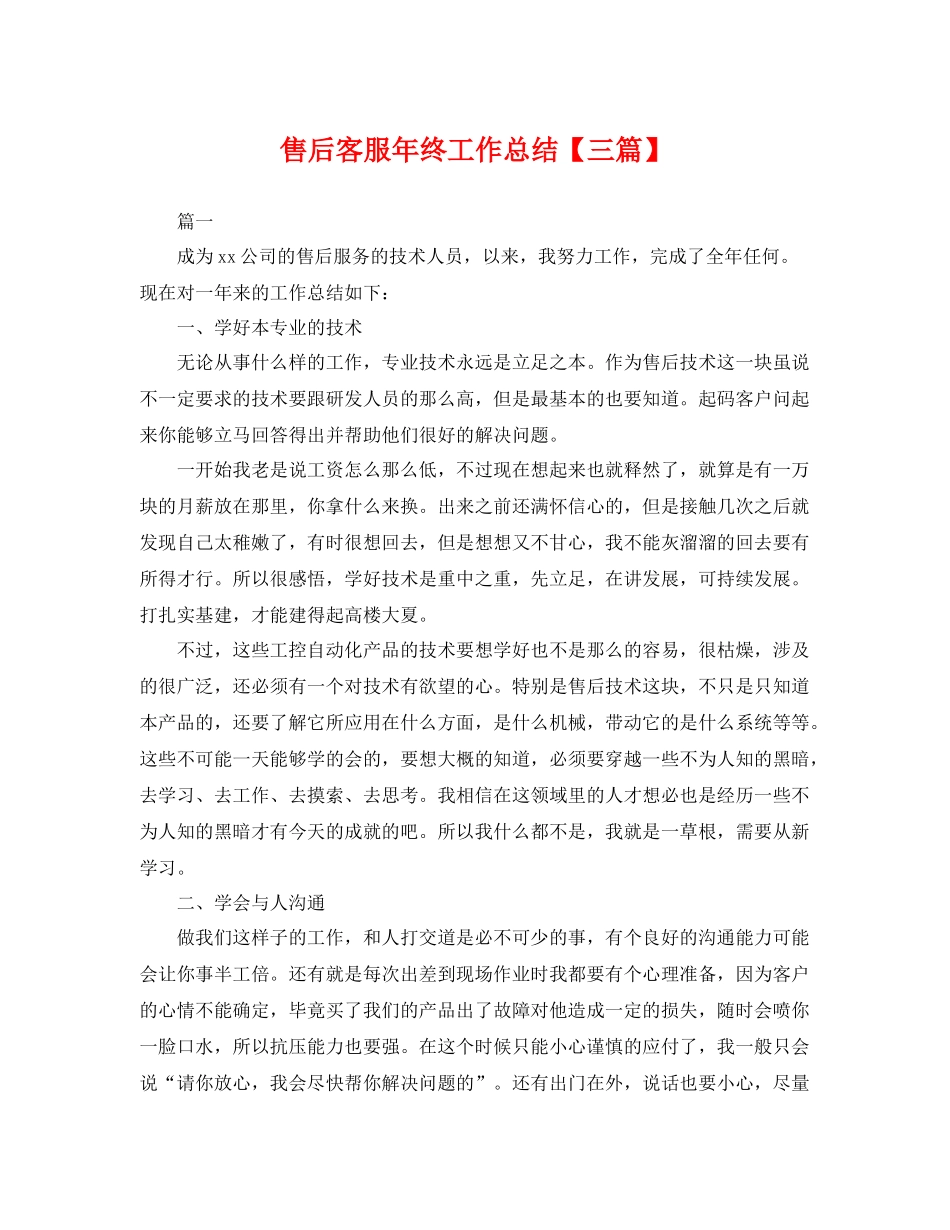 售后客服年终工作总结【三篇】 _第1页