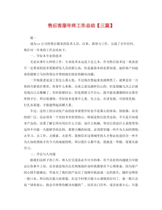 售后客服年终工作总结【三篇】 