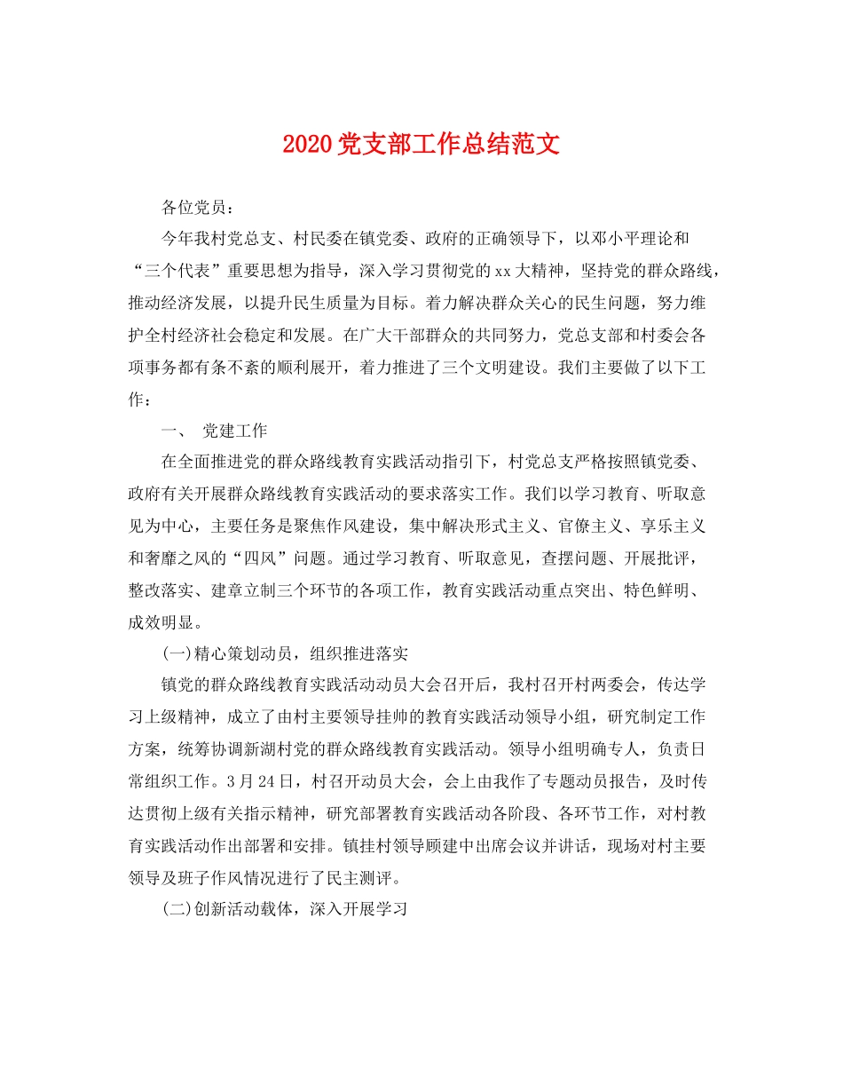 党支部工作总结范文 _第1页