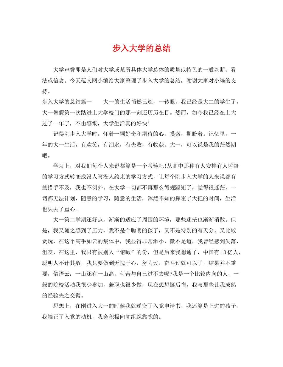 步入大学的总结 _第1页