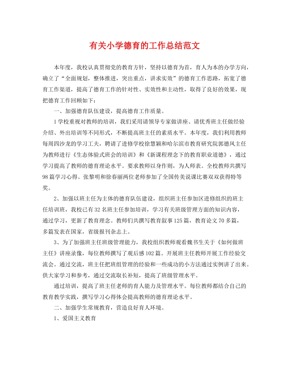 有关小学德育的工作总结范文 _第1页