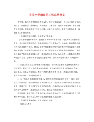 有关小学德育的工作总结范文 