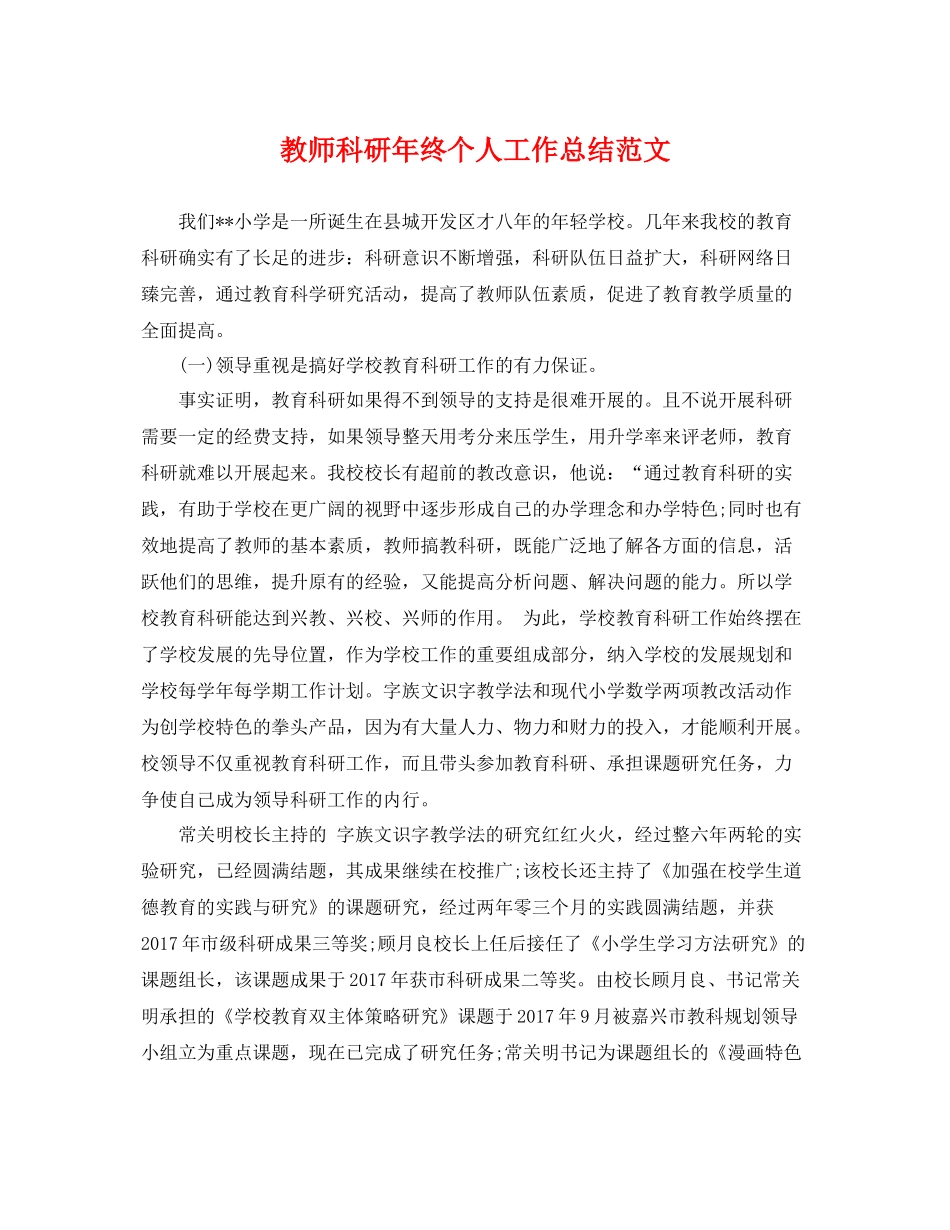 教师科研年终个人工作总结范文 _第1页