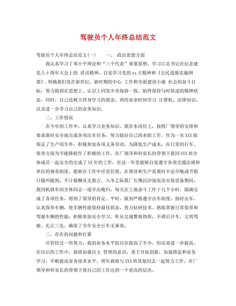 驾驶员个人年终总结范文 _第1页