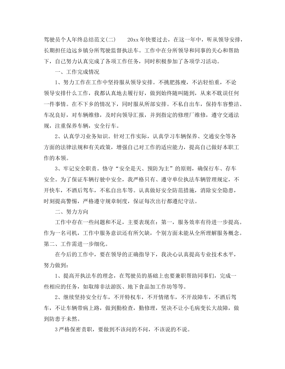驾驶员个人年终总结范文 _第2页