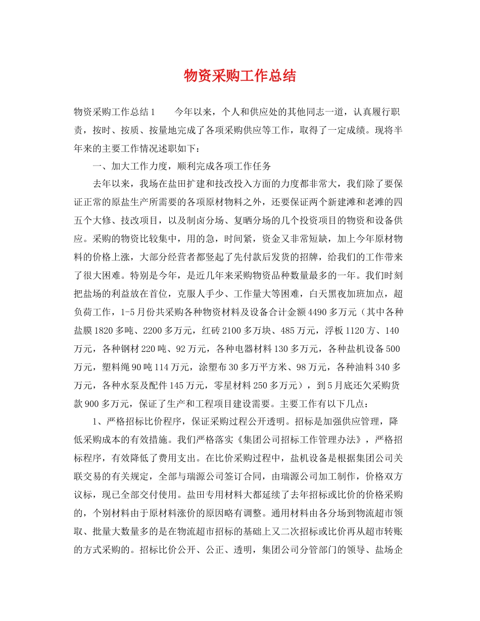 物资采购工作总结 _第1页