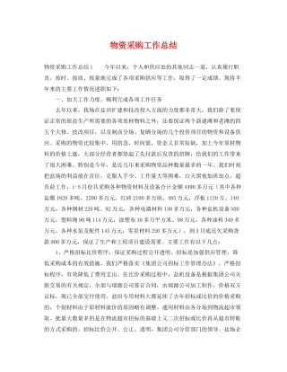 物资采购工作总结 