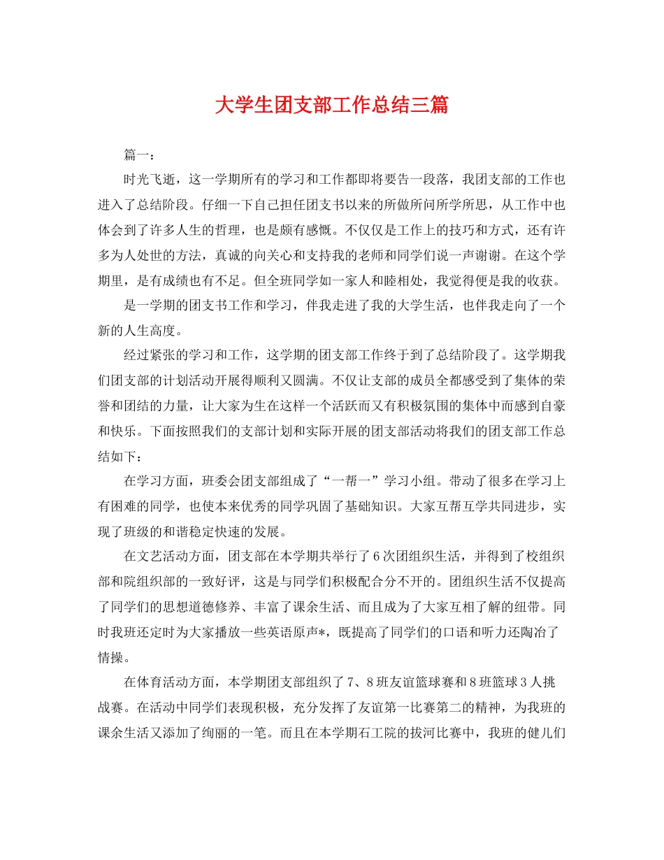 大学生团支部工作总结三篇 _第1页