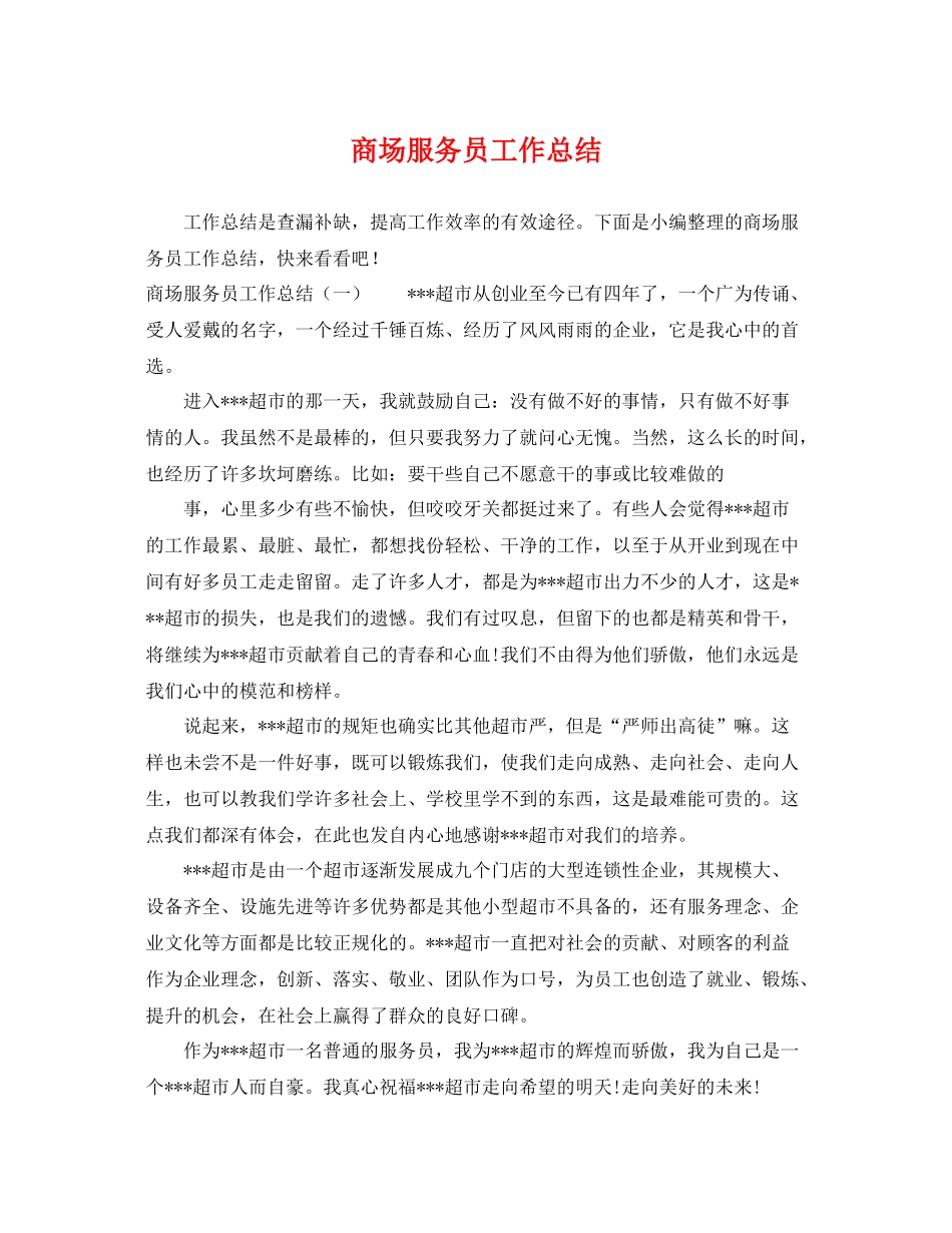 商场服务员工作总结 _第1页