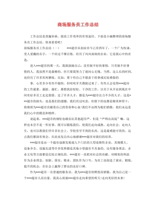 商场服务员工作总结 