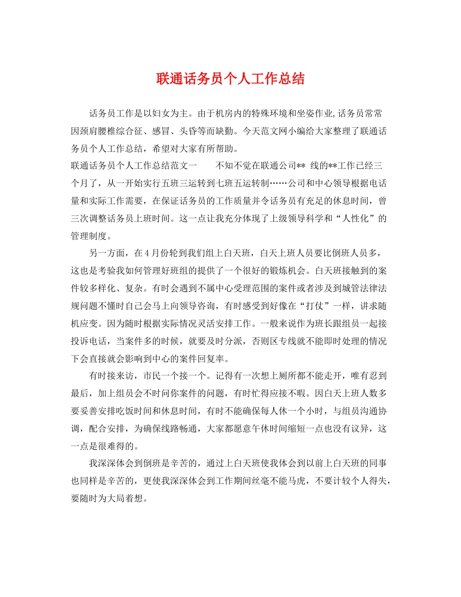 联通话务员个人工作总结 _第1页