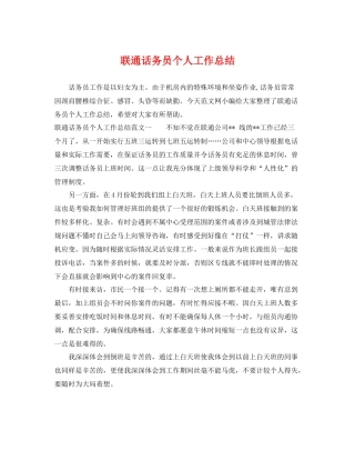联通话务员个人工作总结 